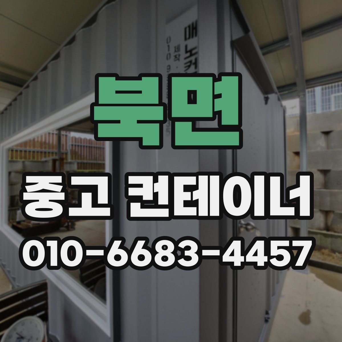 북면 중고 컨테이너 파는곳