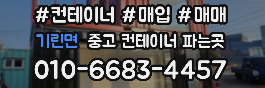 기린면 중고 컨테이너 파는곳