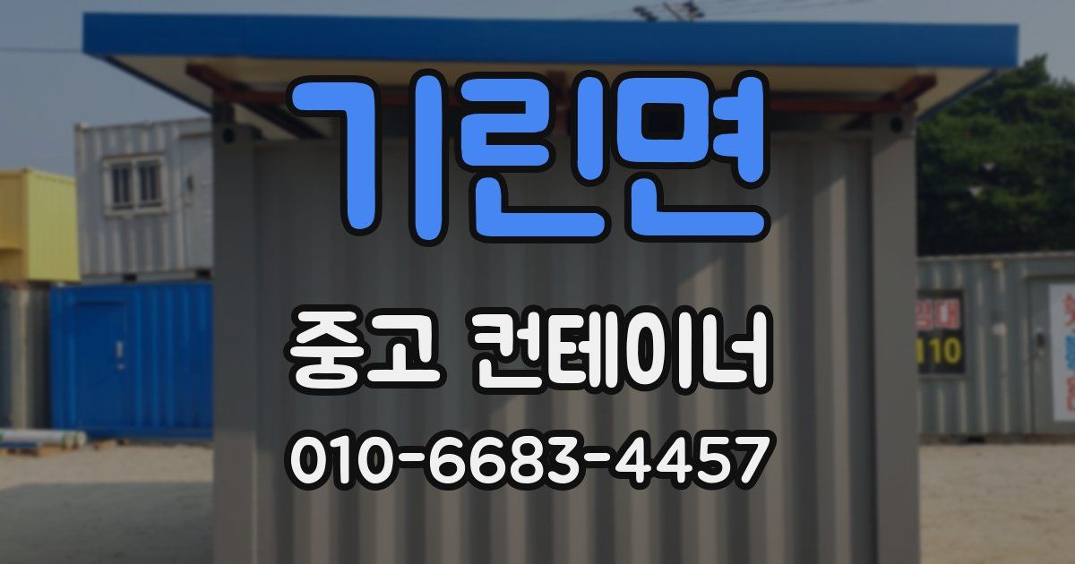기린면 중고 컨테이너 파는곳
