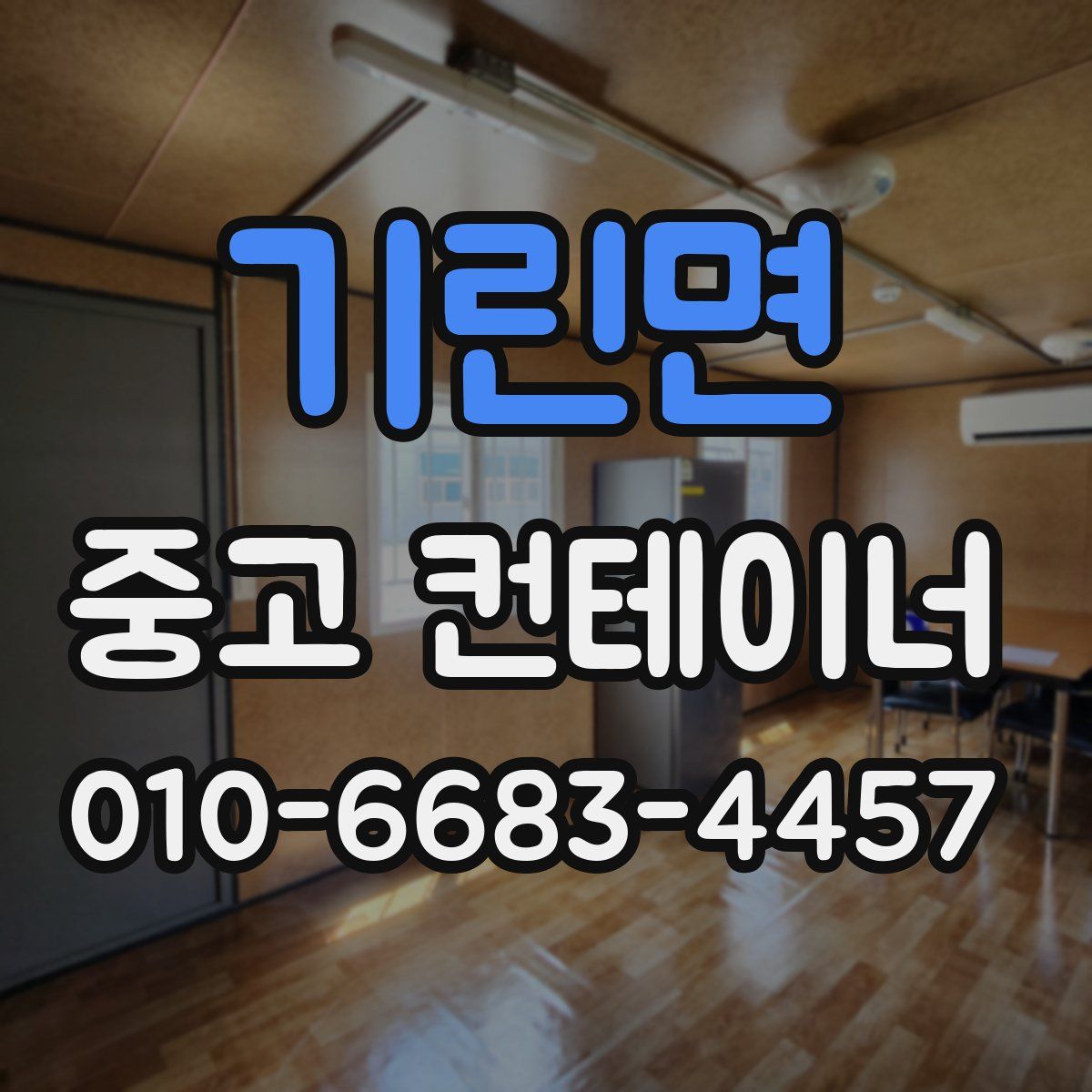 기린면 중고 컨테이너 파는곳