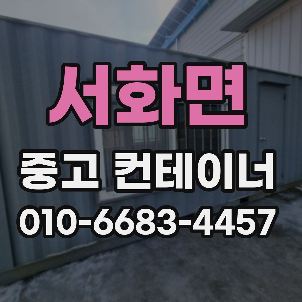 서화면 중고 컨테이너 파는곳
