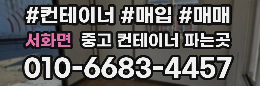 서화면 중고 컨테이너 파는곳