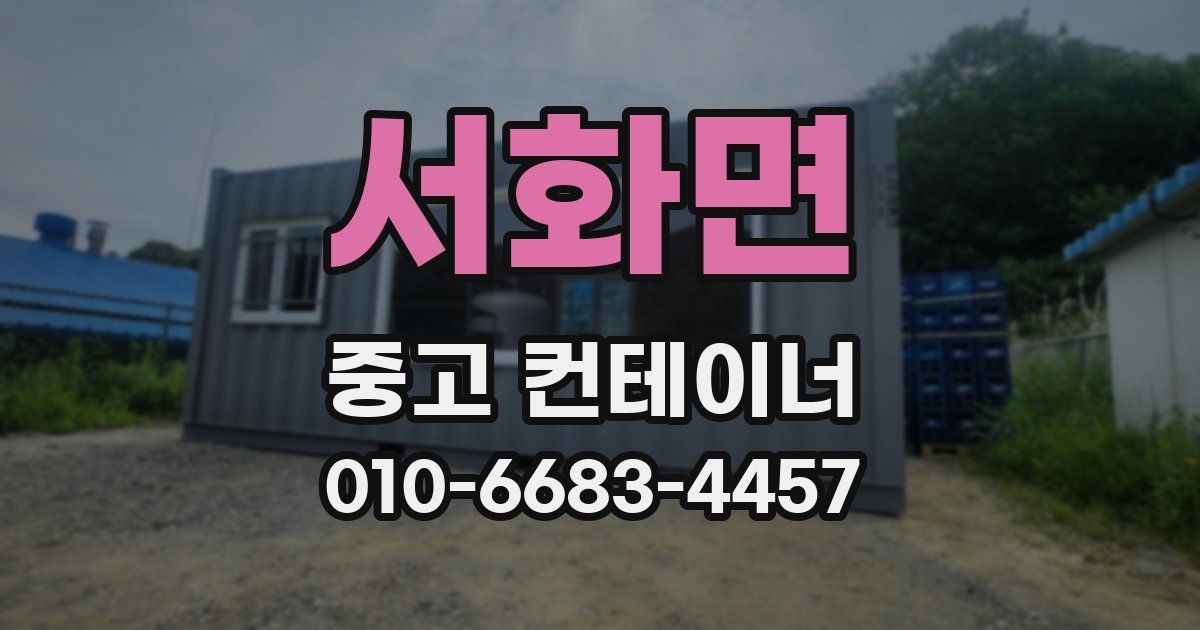 서화면 중고 컨테이너 파는곳