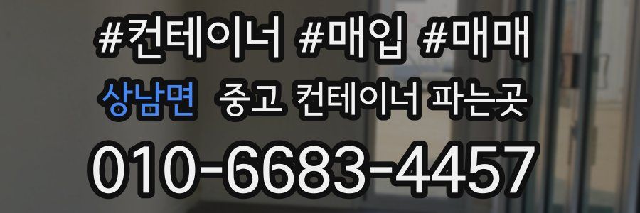 상남면 중고 컨테이너 파는곳