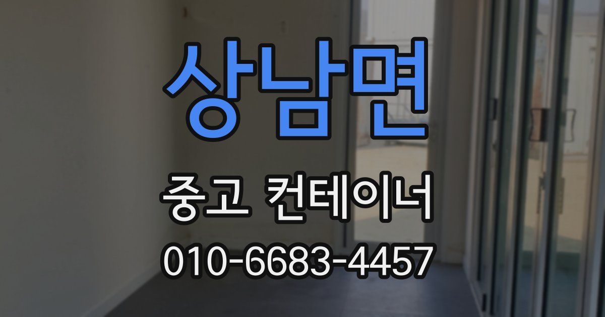 상남면 중고 컨테이너 파는곳