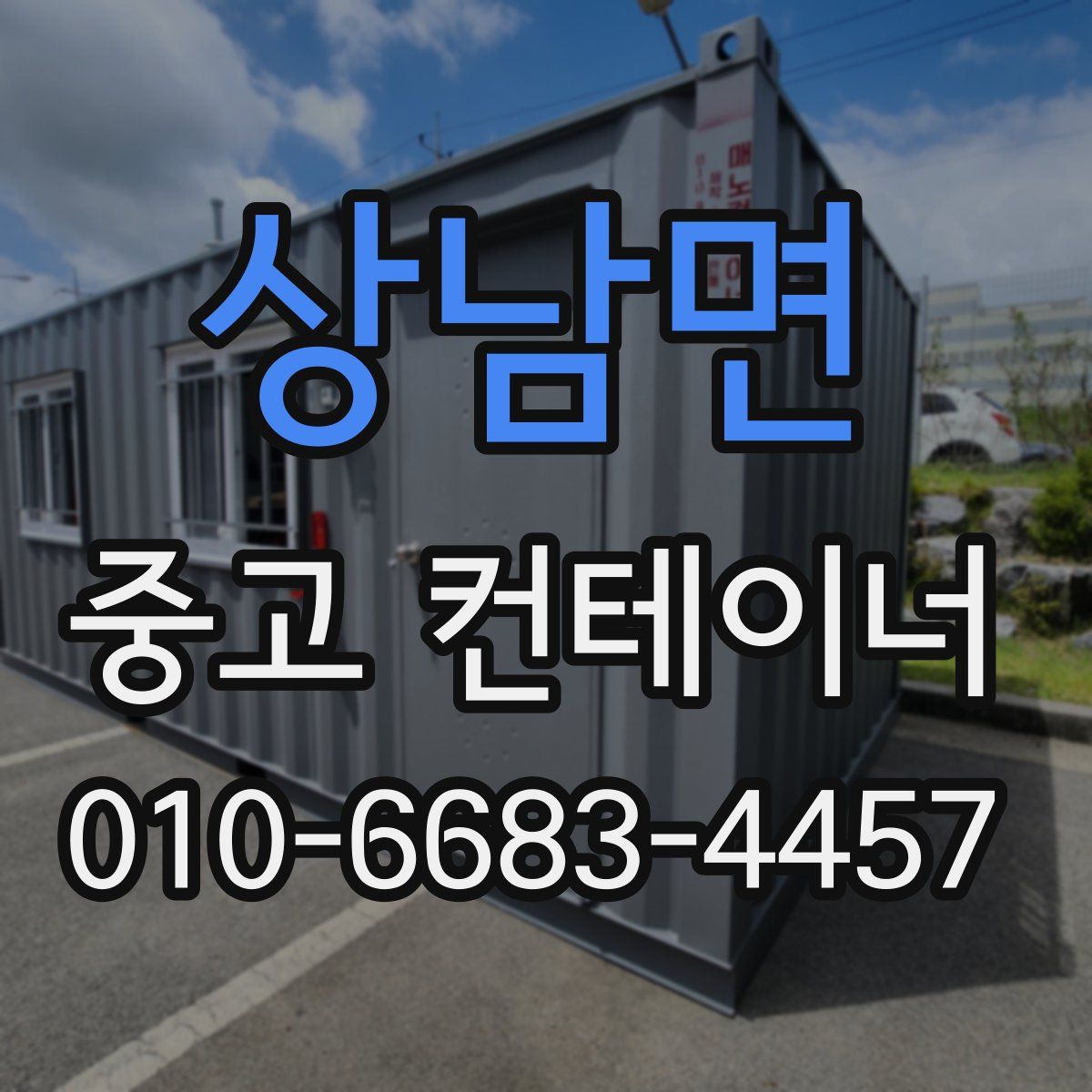 상남면 중고 컨테이너 파는곳