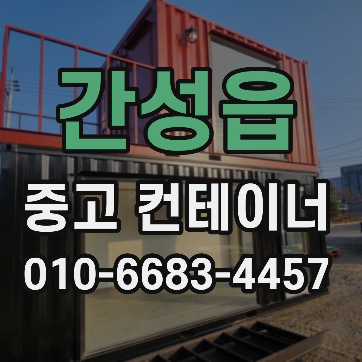 간성읍 중고 컨테이너 파는곳