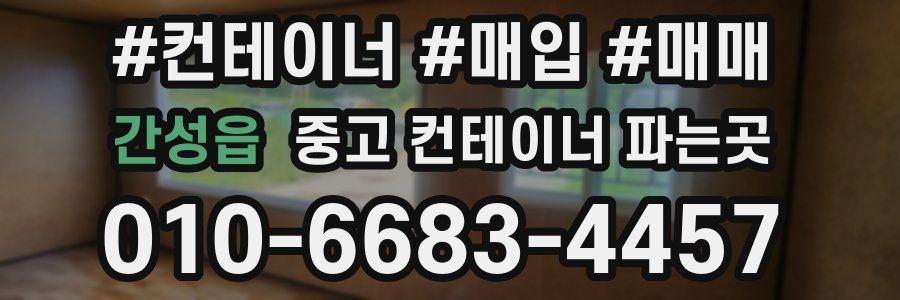 간성읍 중고 컨테이너 파는곳