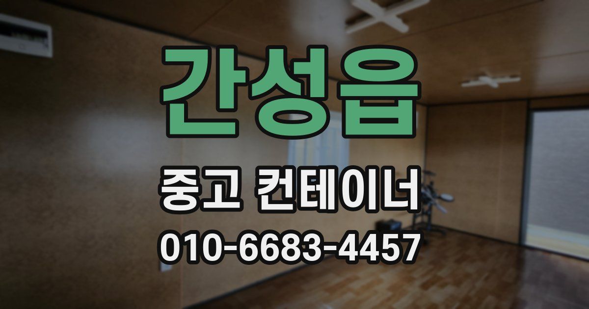 간성읍 중고 컨테이너 파는곳