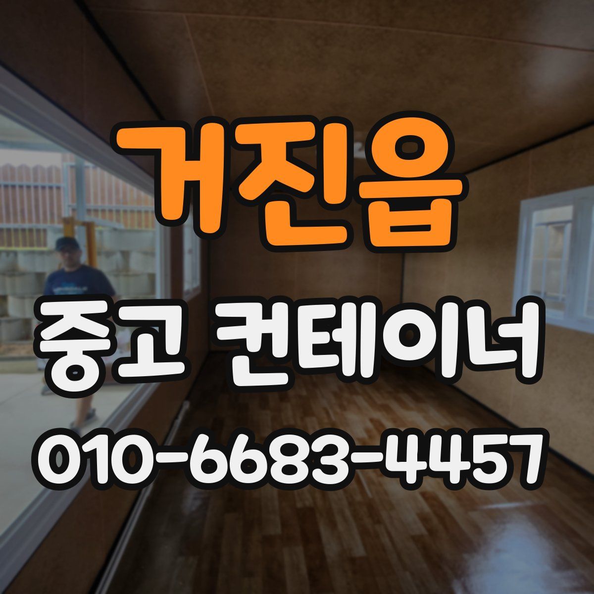 거진읍 중고 컨테이너 파는곳