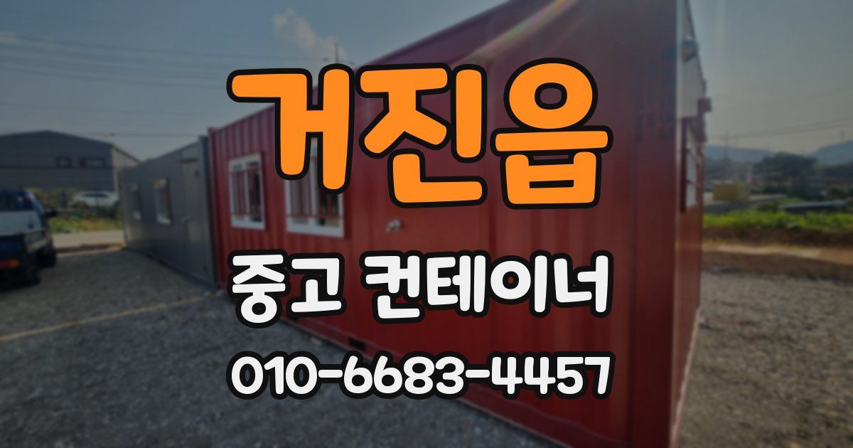 거진읍 중고 컨테이너 파는곳