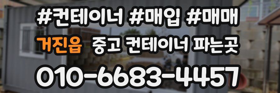 거진읍 중고 컨테이너 파는곳