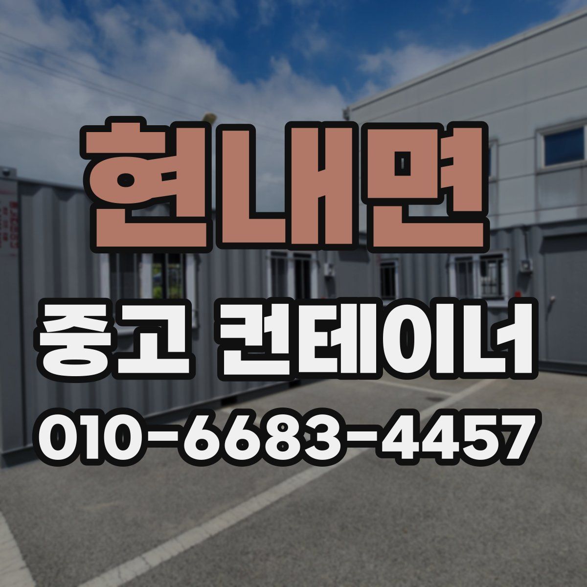 현내면 중고 컨테이너 파는곳