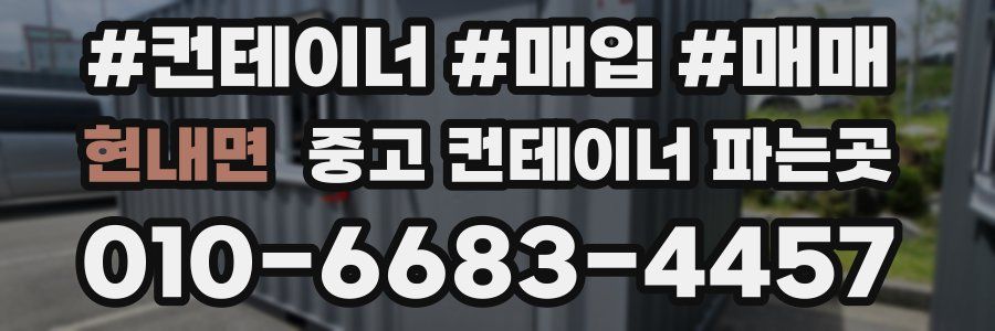 현내면 중고 컨테이너 파는곳