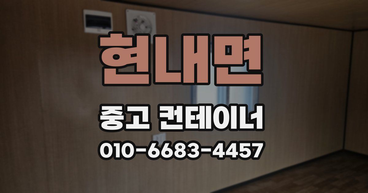 현내면 중고 컨테이너 파는곳