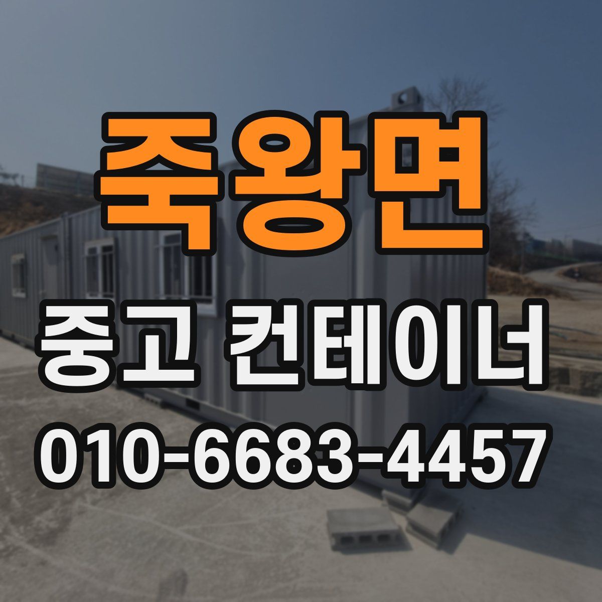 죽왕면 중고 컨테이너 파는곳