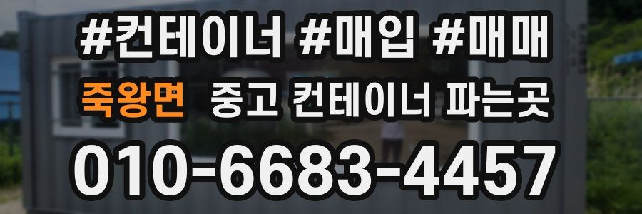 죽왕면 중고 컨테이너 파는곳