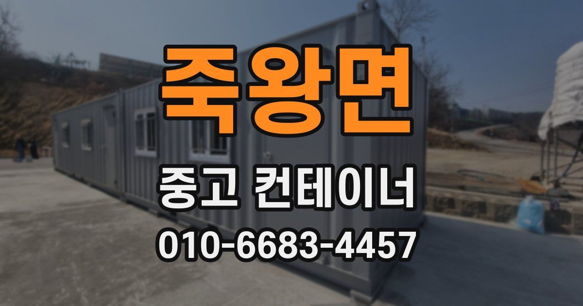 죽왕면 중고 컨테이너 파는곳