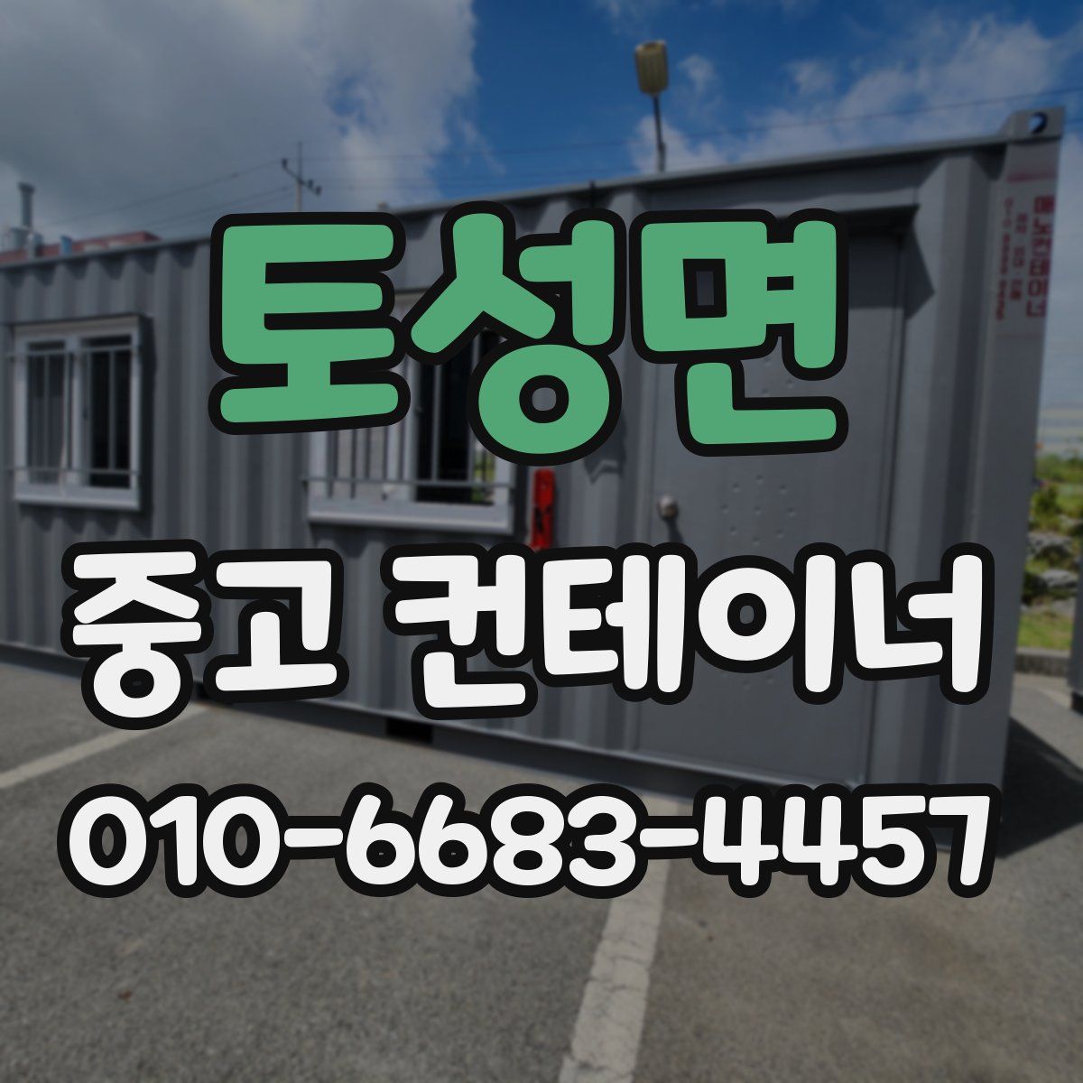 토성면 중고 컨테이너 파는곳