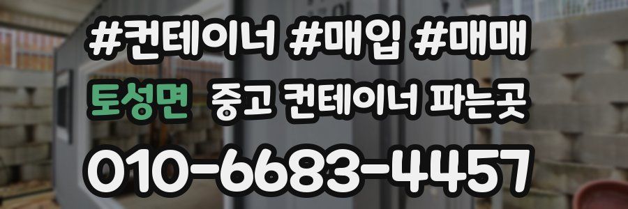 토성면 중고 컨테이너 파는곳