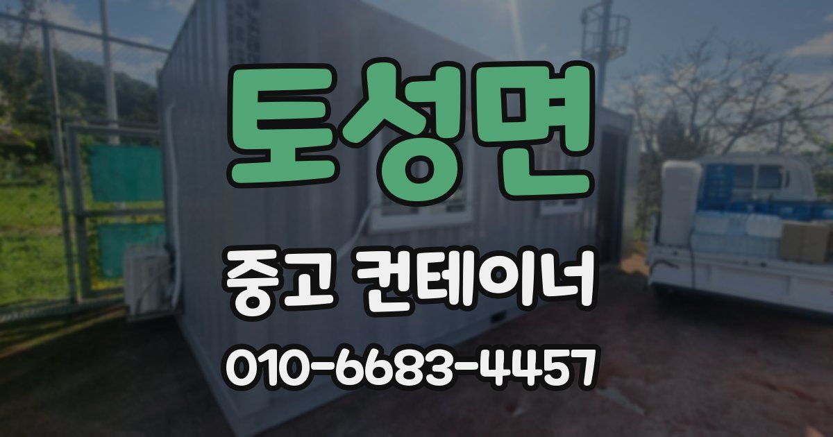 토성면 중고 컨테이너 파는곳
