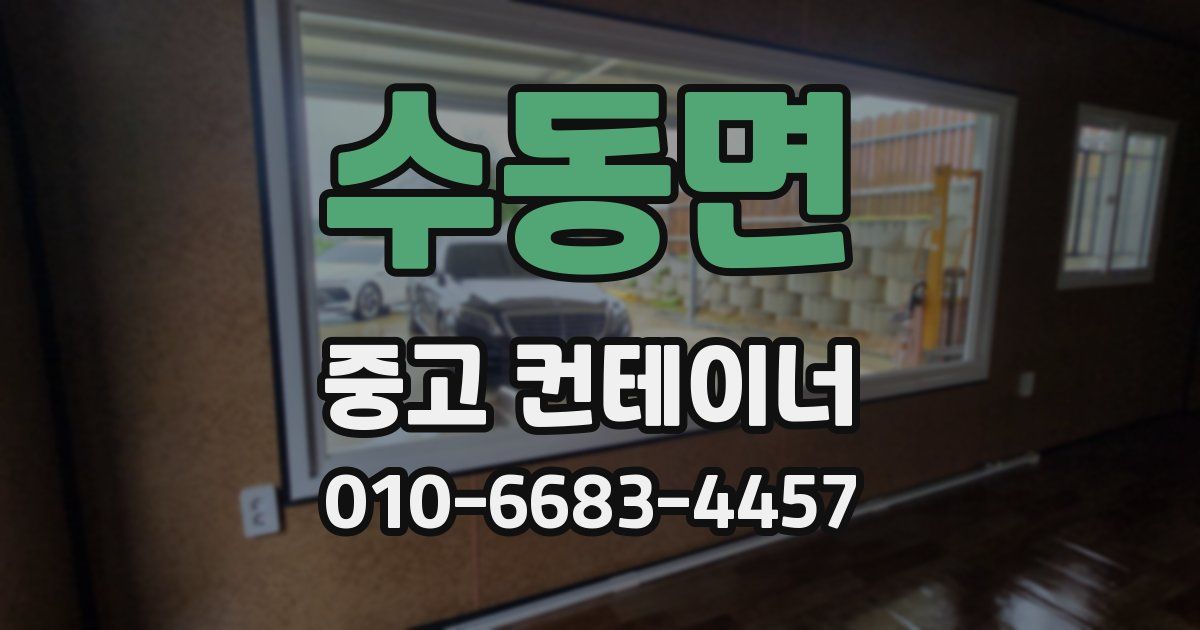 수동면 중고 컨테이너 파는곳
