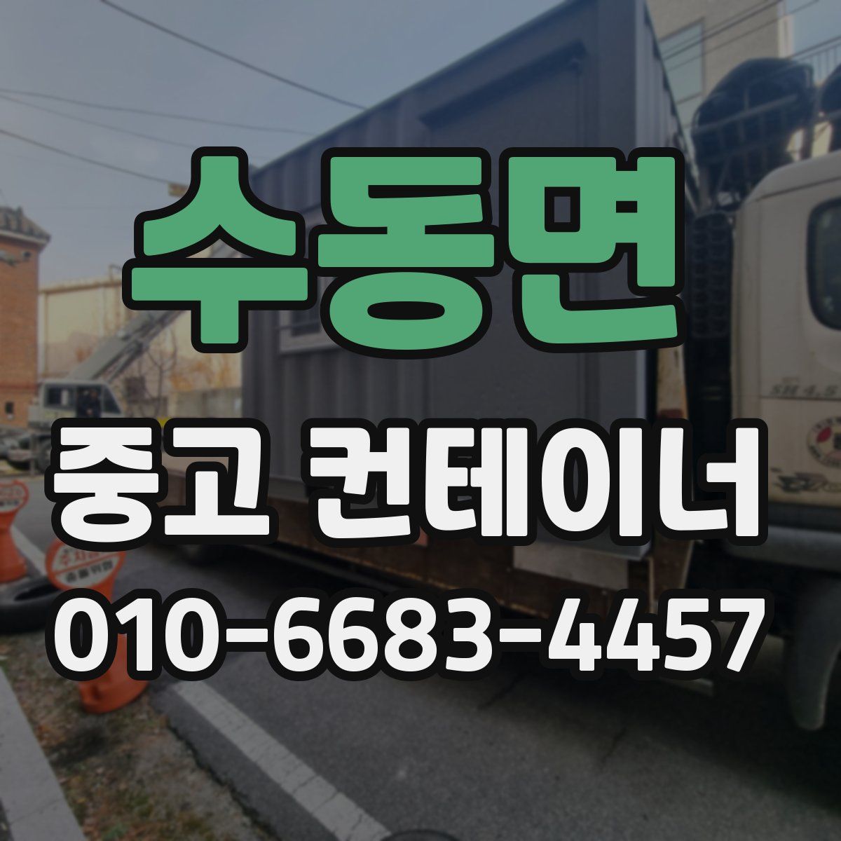 수동면 중고 컨테이너 파는곳