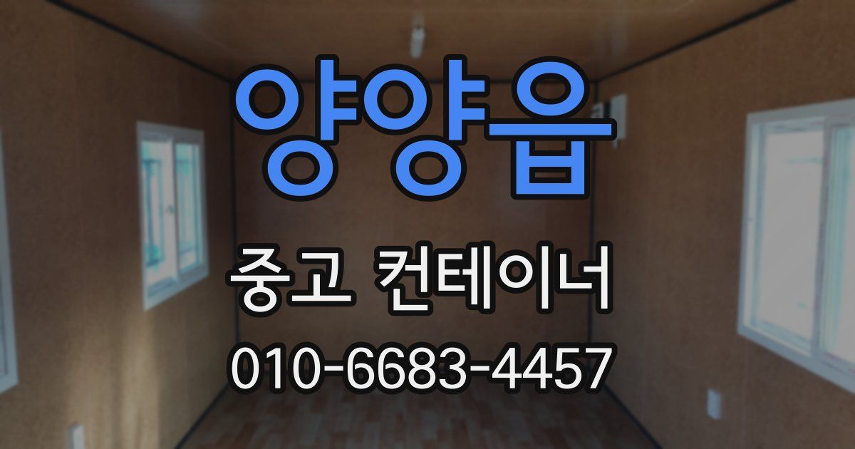 양양읍 중고 컨테이너 파는곳
