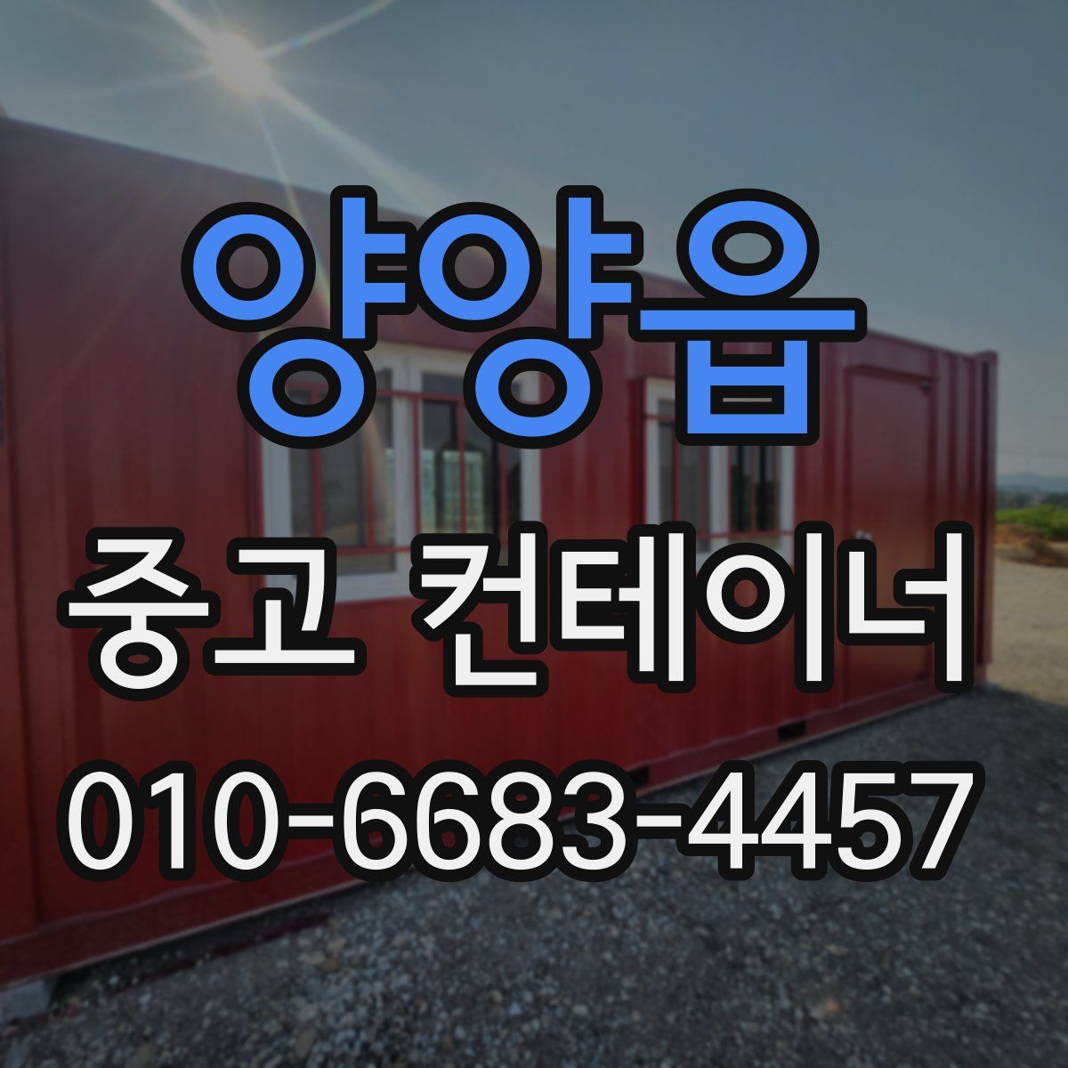 양양읍 중고 컨테이너 파는곳