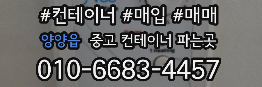 양양읍 중고 컨테이너 파는곳