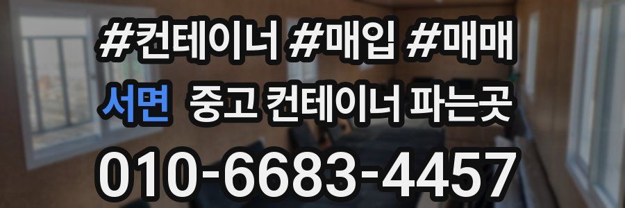 서면 중고 컨테이너 파는곳