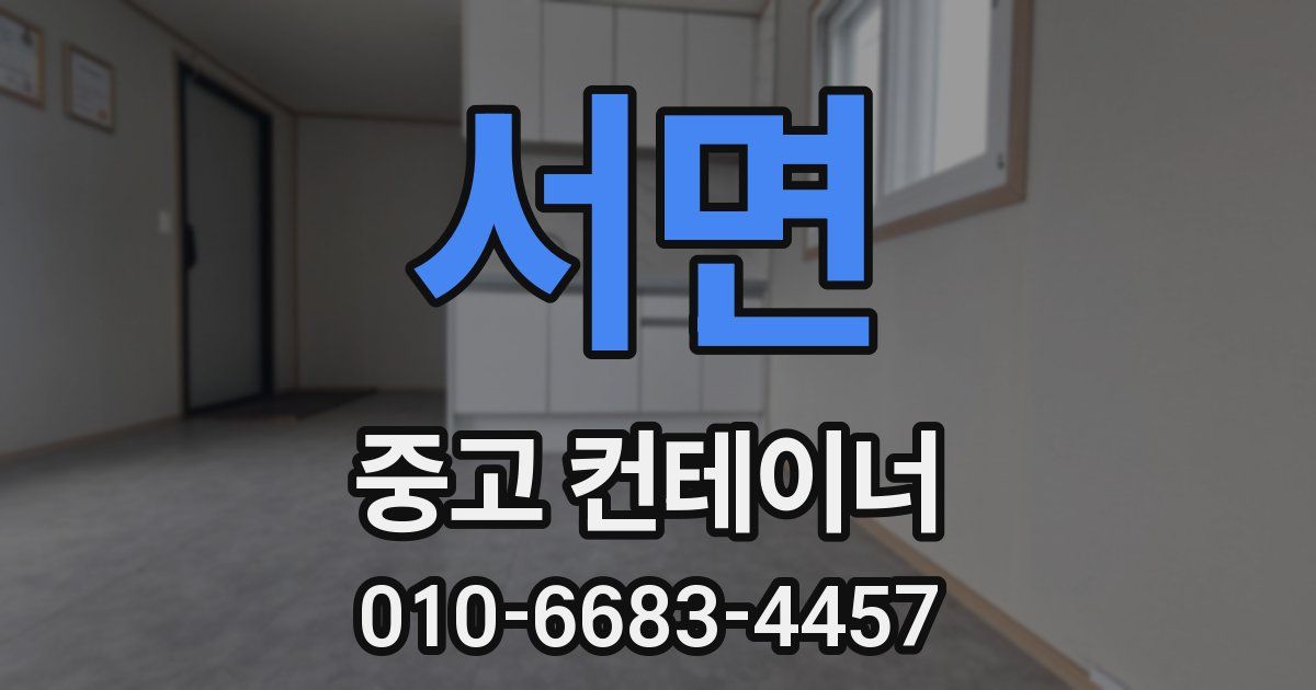 서면 중고 컨테이너 파는곳
