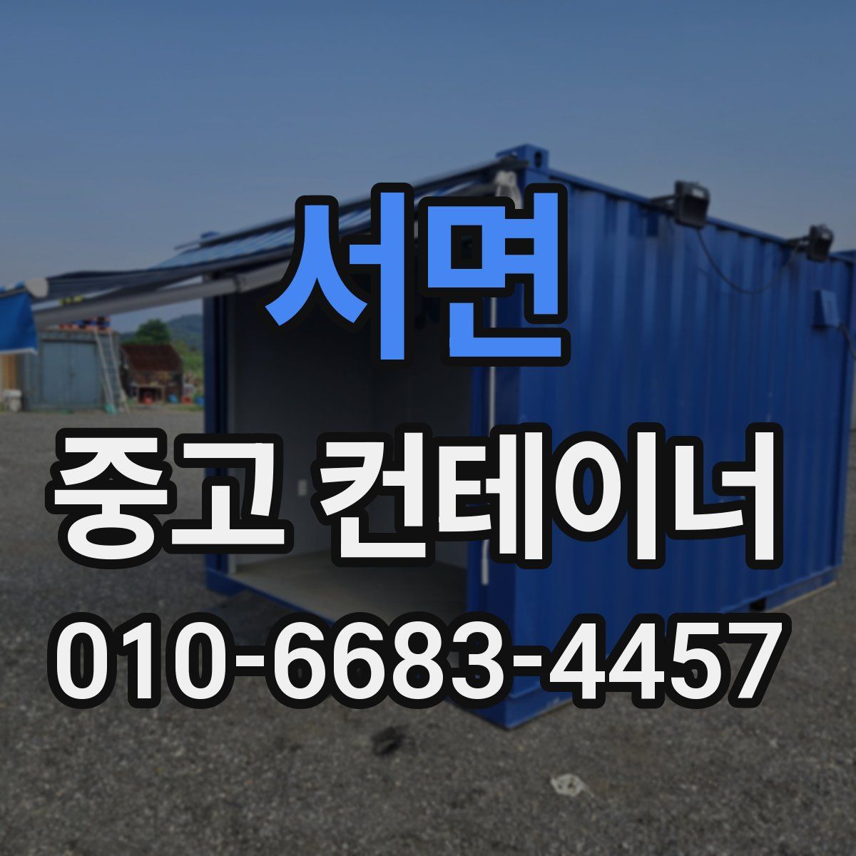 서면 중고 컨테이너 파는곳