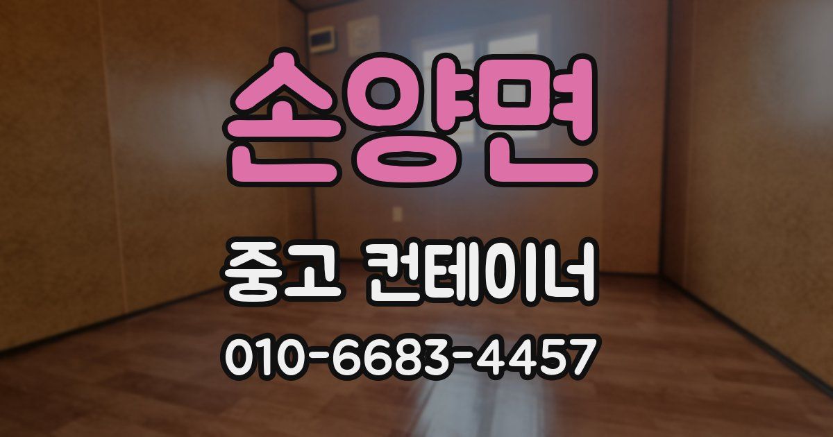 손양면 중고 컨테이너 파는곳