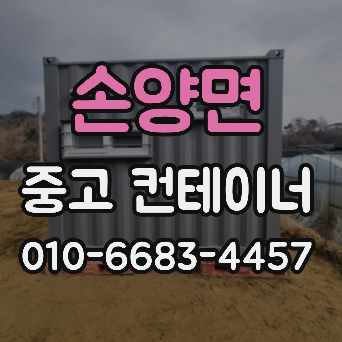 손양면 중고 컨테이너 파는곳
