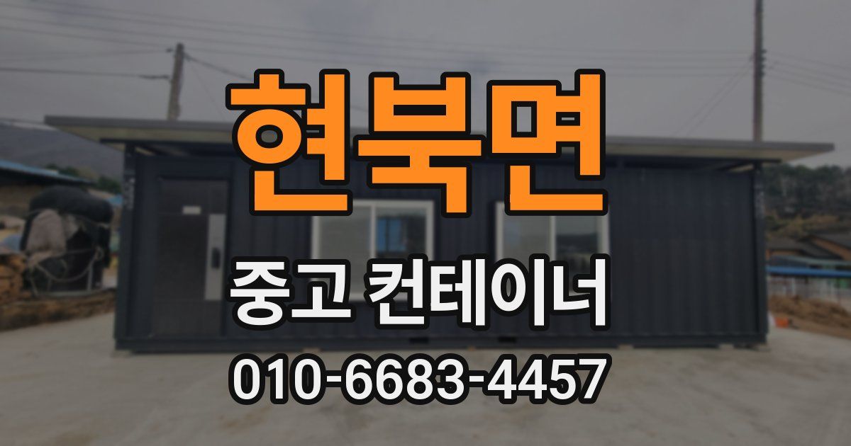 현북면 중고 컨테이너 파는곳
