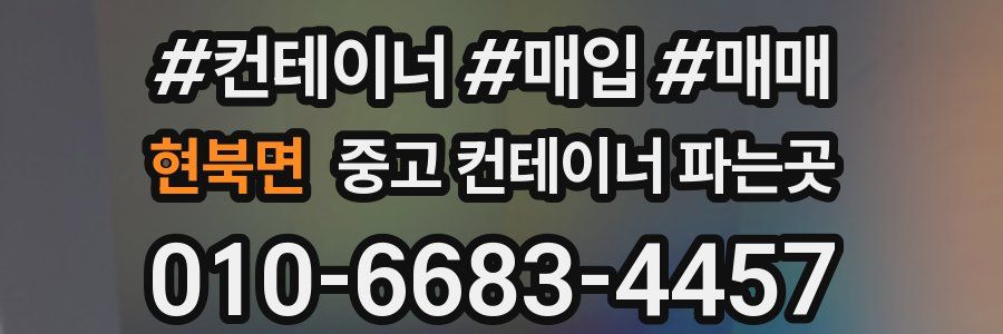 현북면 중고 컨테이너 파는곳