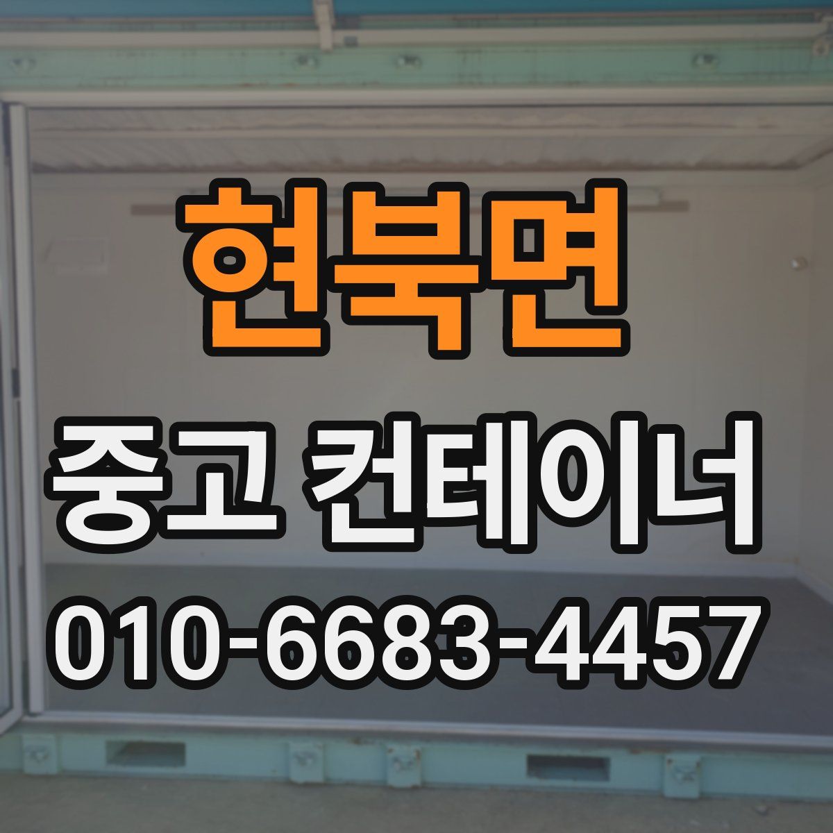 현북면 중고 컨테이너 파는곳