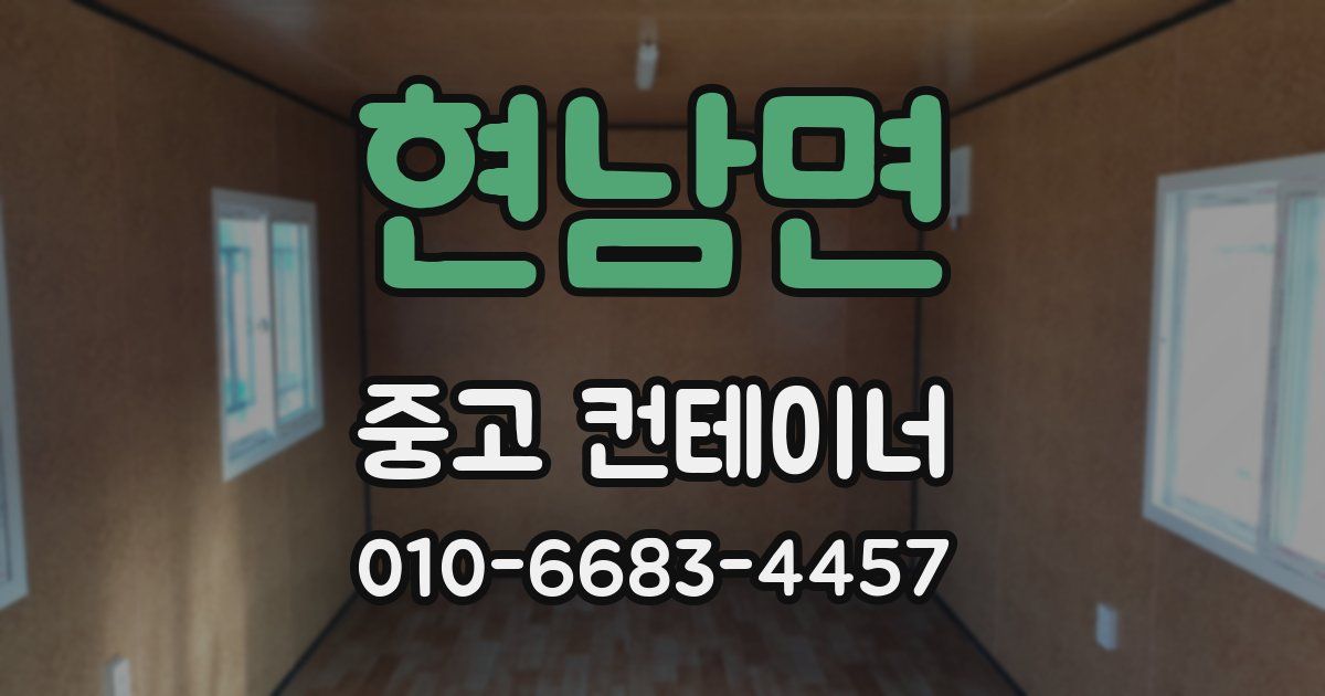 현남면 중고 컨테이너 파는곳