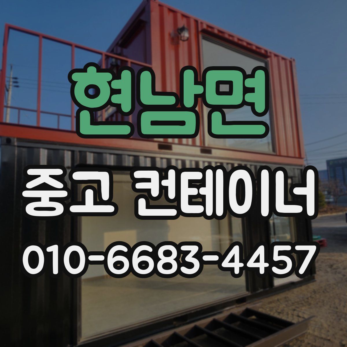 현남면 중고 컨테이너 파는곳