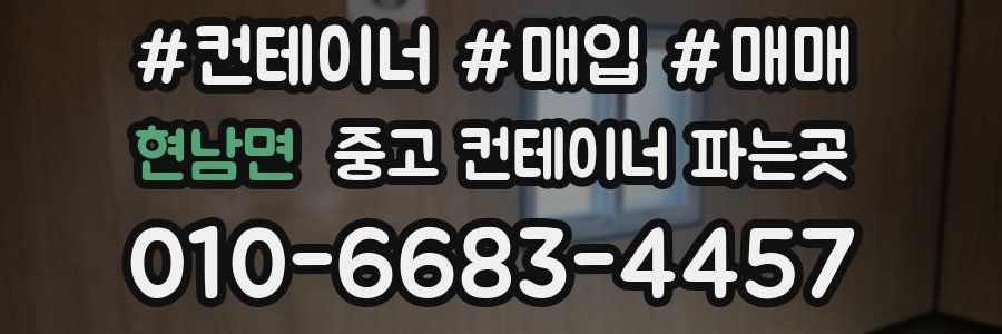 현남면 중고 컨테이너 파는곳