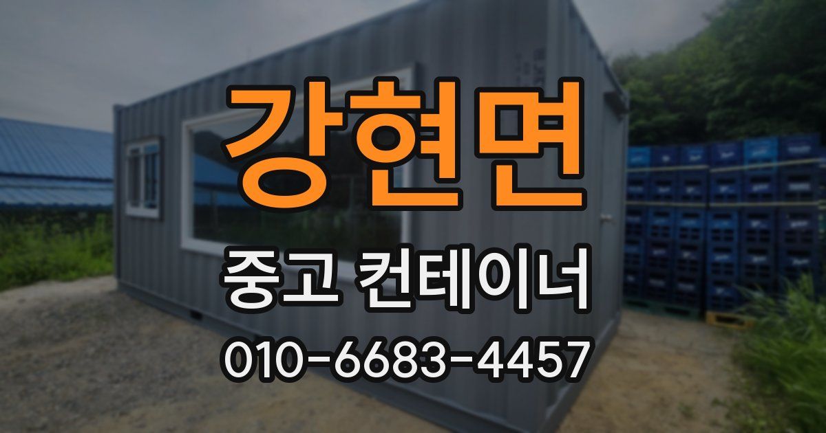 강현면 중고 컨테이너 파는곳