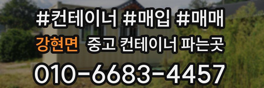강현면 중고 컨테이너 파는곳