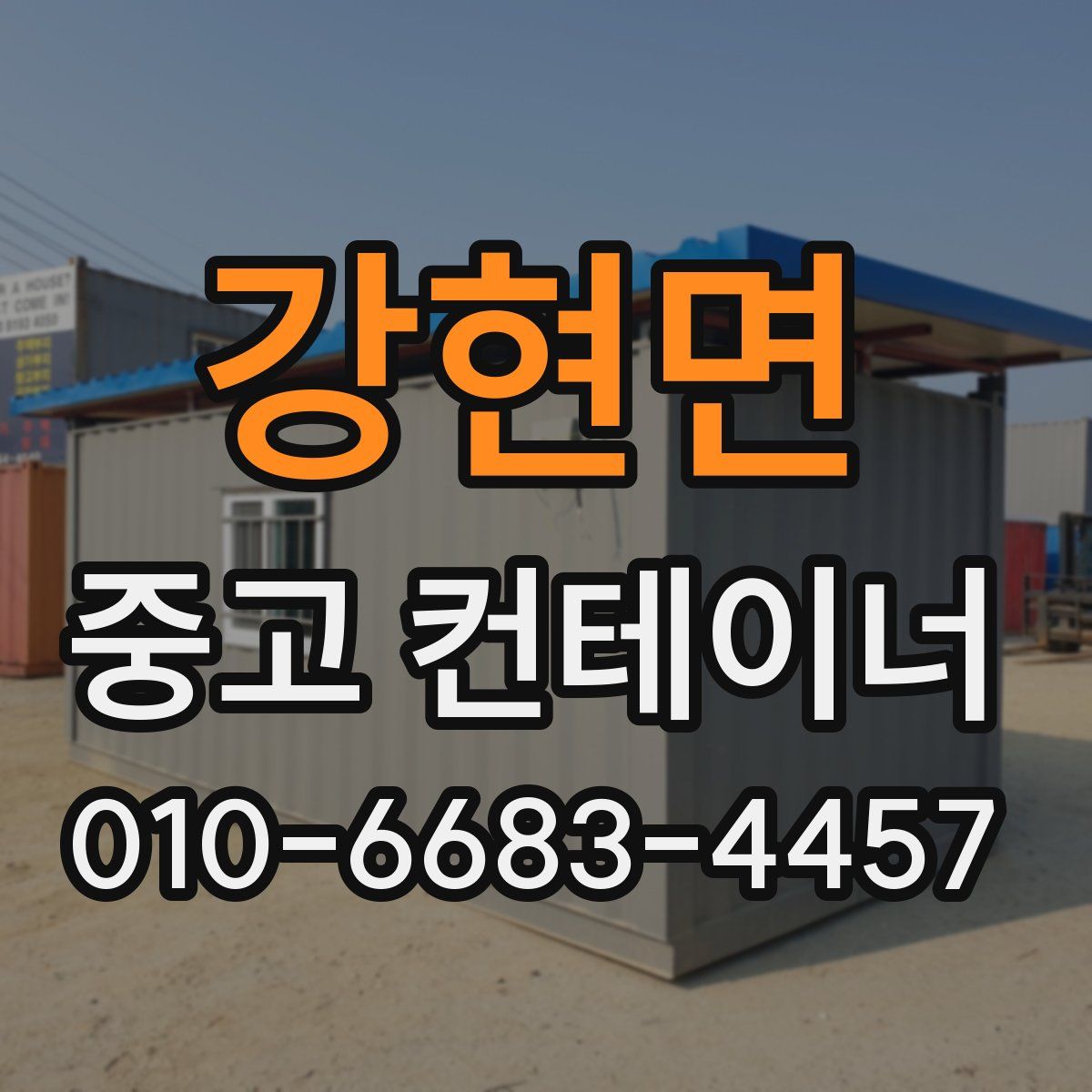강현면 중고 컨테이너 파는곳