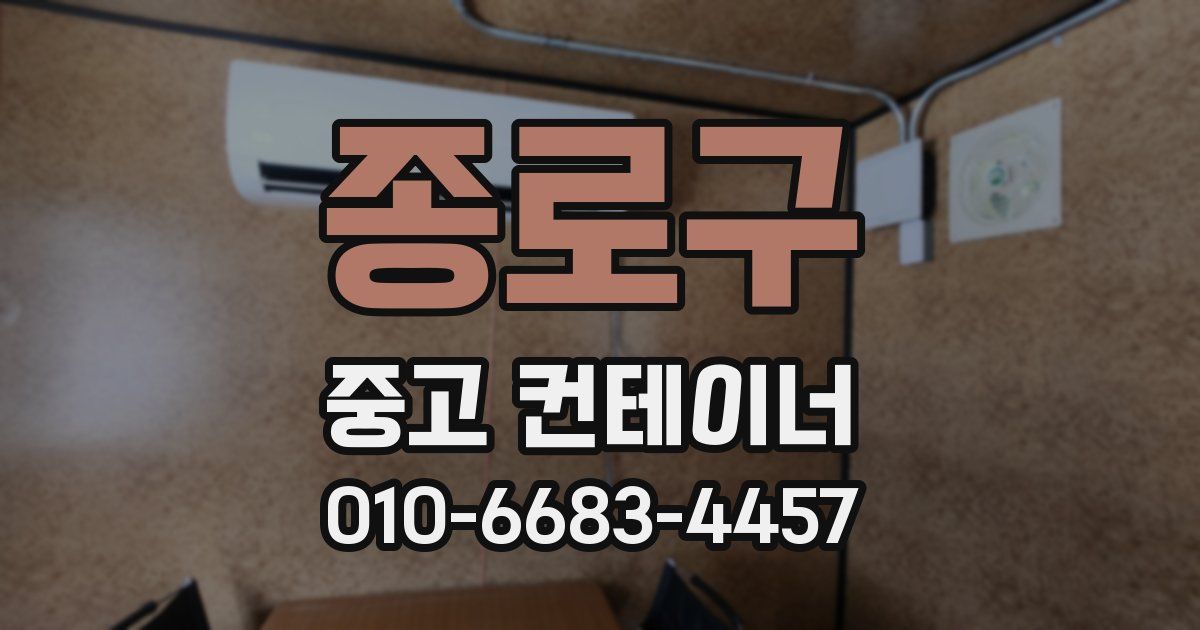 종로구 중고 컨테이너 파는곳