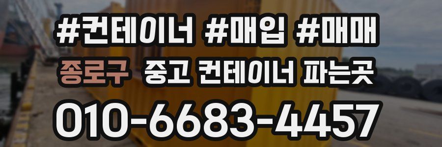 종로구 중고 컨테이너 파는곳
