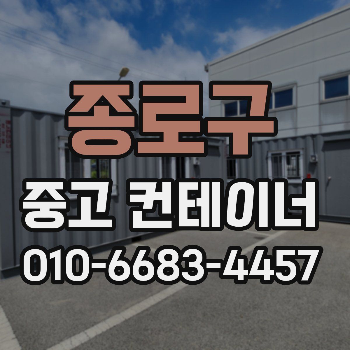 종로구 중고 컨테이너 파는곳