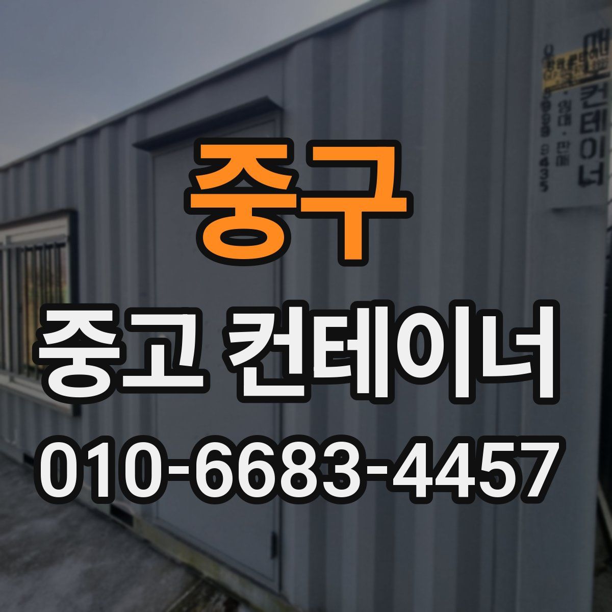 중구 중고 컨테이너 파는곳