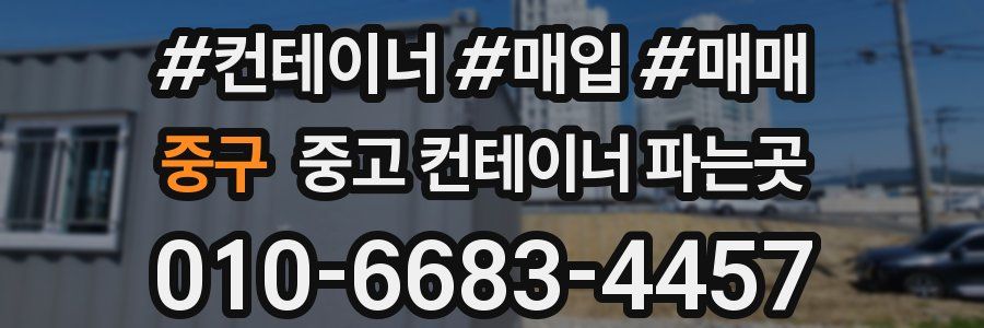 중구 중고 컨테이너 파는곳
