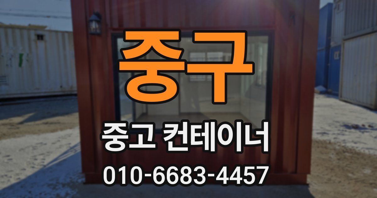 중구 중고 컨테이너 파는곳